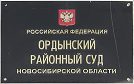 Ордынский районный суд